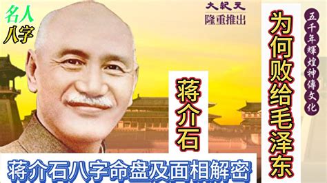 蒋介石 八字|蒋介石的这个八字一直流传，你看到什么玄机吗？